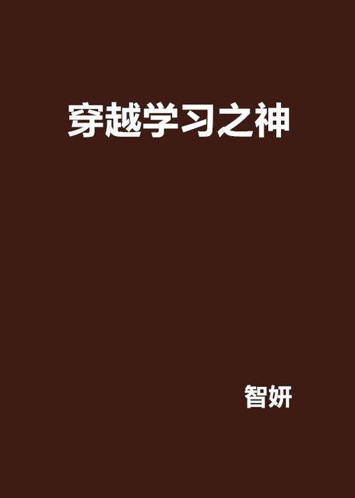 学习之神 在线观看,在线观看之旅的精彩概述